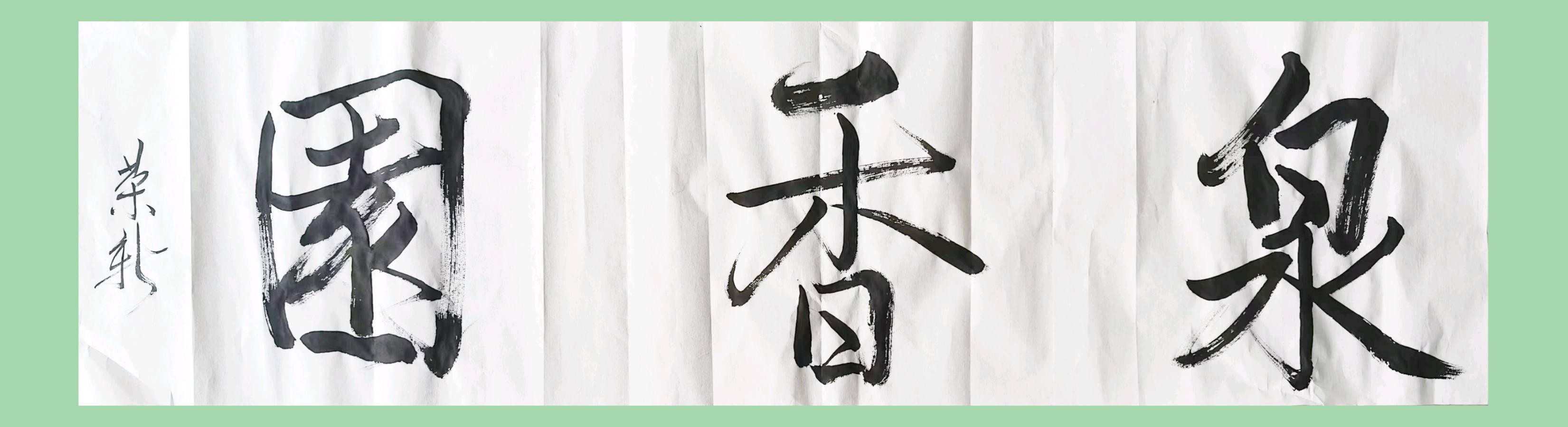 【故道特刊·征文·38】张荣新《礼赞泉香园》（图6）