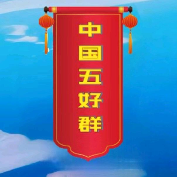 中国五好群原创作品《海棠归处，山河向新》/作者：爱的心【第127期】（图2）