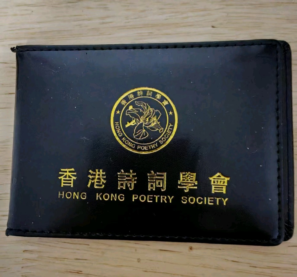 七绝·获香港诗词协会会员证书感怀