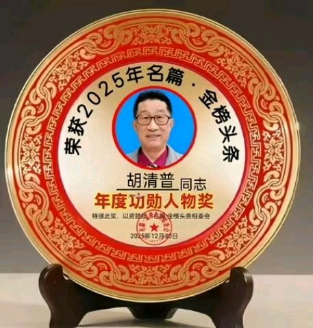 《金榜头条》分享（湖北）优秀作家诗人胡清普先生《干部是人民公仆》请欣赏（图8）