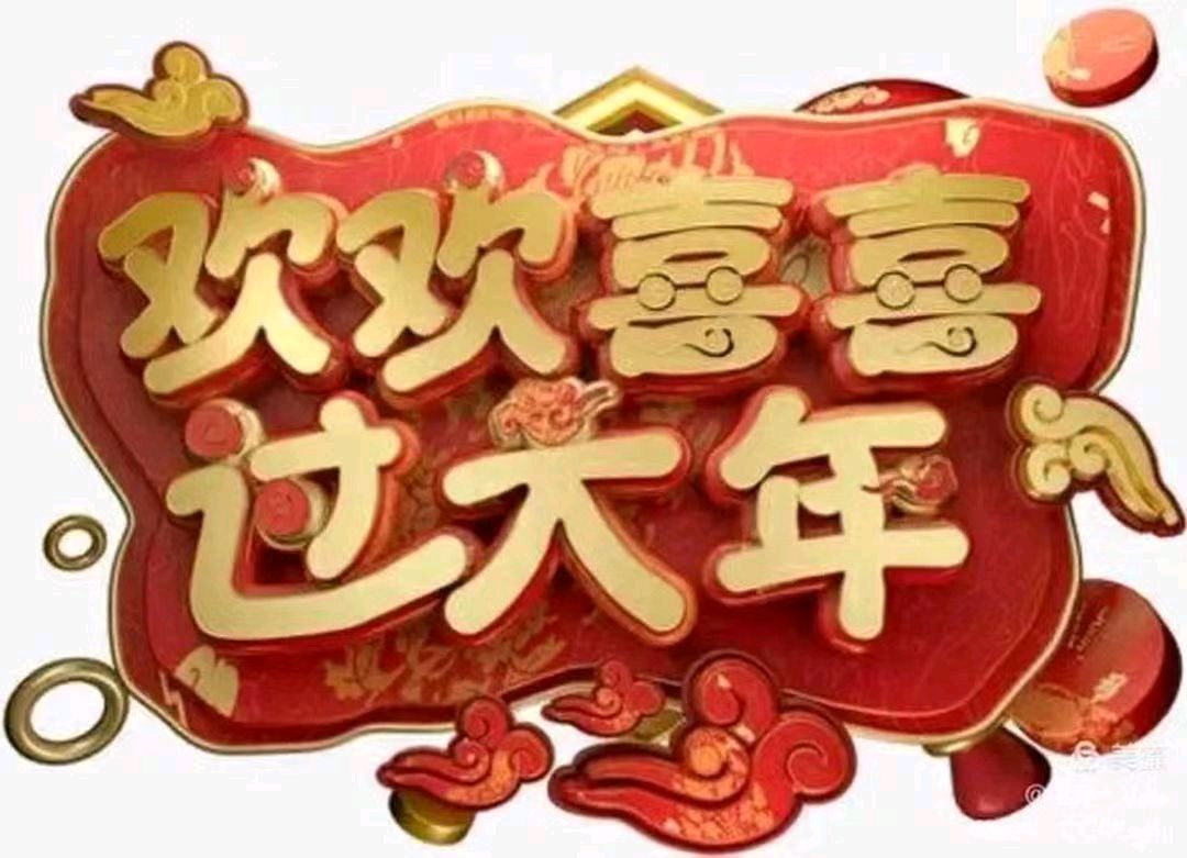 年味意象（新韵） 作者Ⅱ周大策