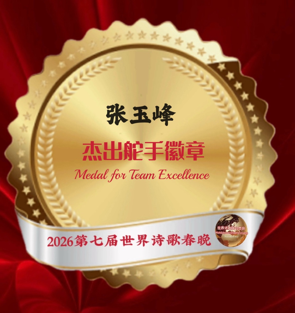 🦄2026第七届世界诗歌春晚既汉马金鞍映诗澜晚会🔥总策划：老男孩（中国）🏆总导演/总制片：卞荔莎（美国）🍷世界诗歌联合总会🌏（图18）