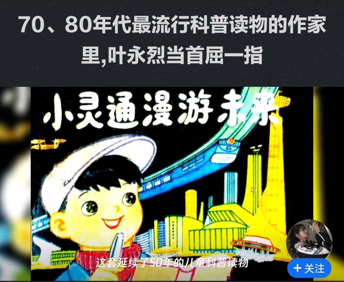 【都市头条向幸福出发编辑部】第15105期 笔耕不辍，文光长明——记高产作家叶永烈 文 如月 主播 丛中笑（图3）