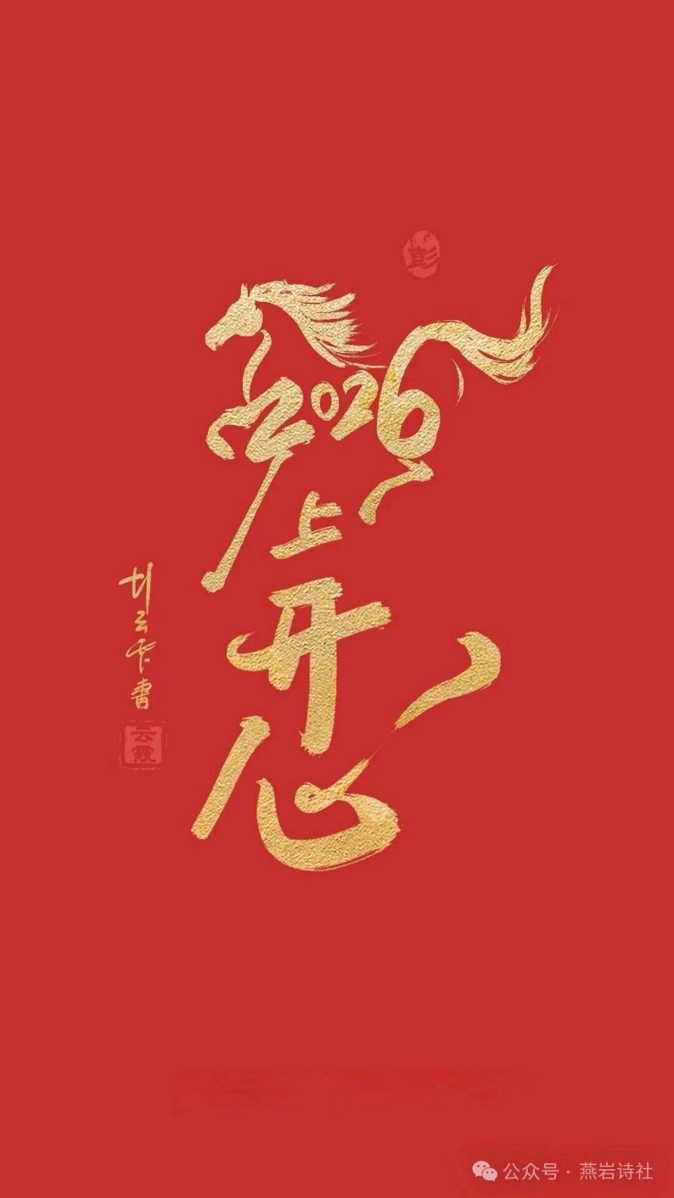生海军：春节词作精选·春节特刊（23）||巴彦诗协【1194】（图2）