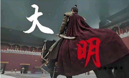 广播剧《大明》之不屈之魂 编剧、导演：心如大海 制作：飘然影音 编辑：华人诗社
