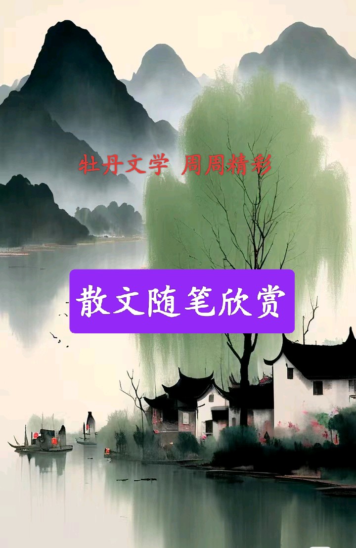 🇨🇳潇湘牡丹文学周周精彩207期 2026第55辑 20260302周一发布 北京头条追梦文学20262229期(图61)