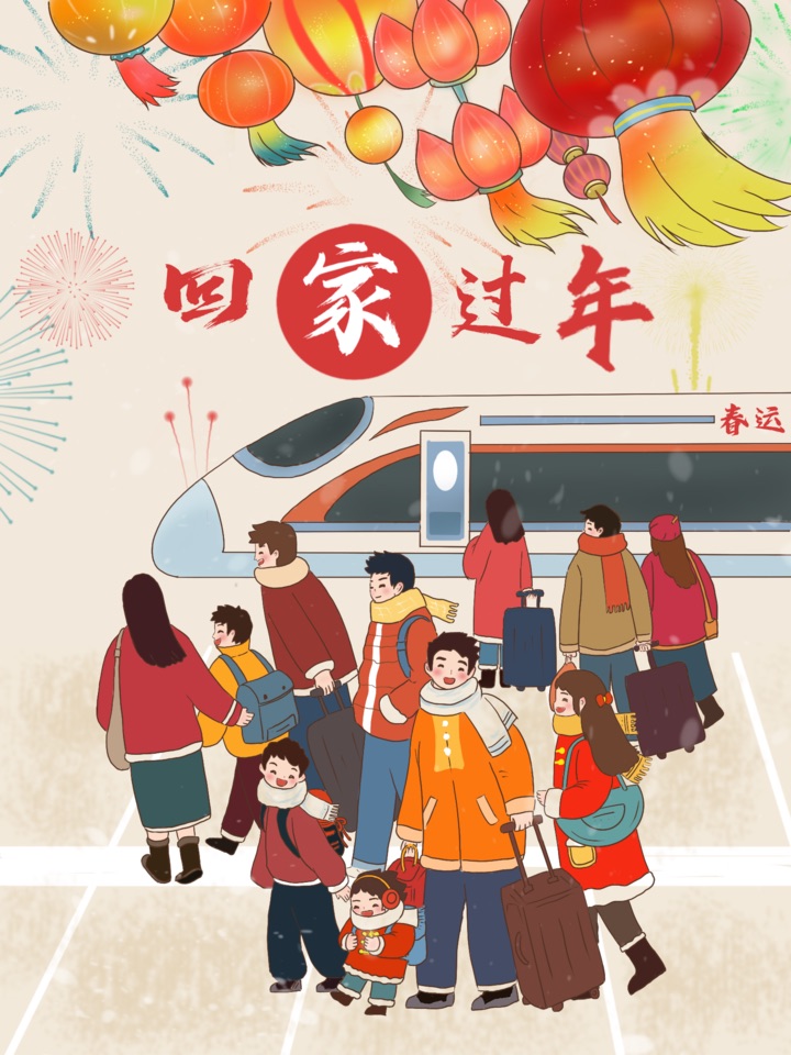 ［佳作欣赏］回家过年//文/飞歌