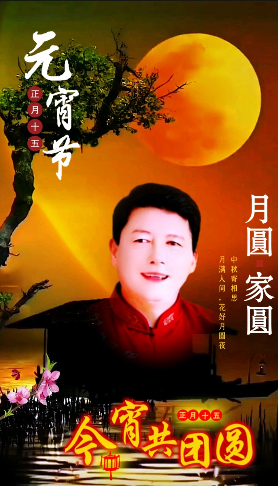 中国五好群原创作品《元宵节》/诗作家：赵东成【第139期】（图10）