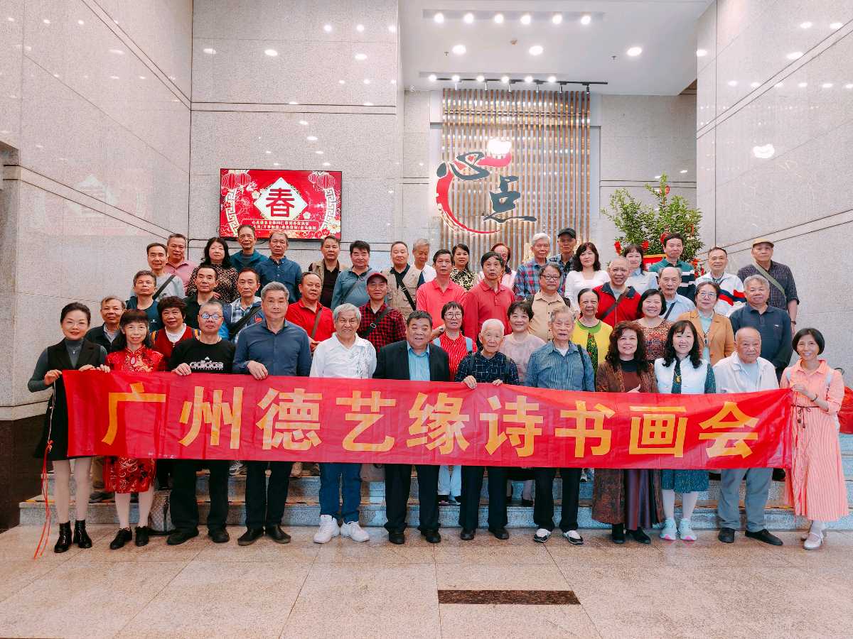 德艺缘元宵欢聚，诗书画浸润社区