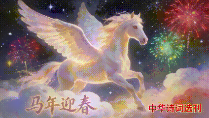 平安老师《马年元宵节》诗词珍藏版