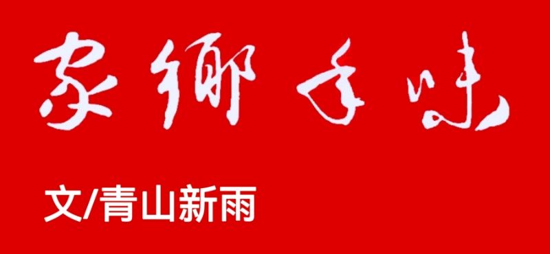 《家乡年味》文/青山新雨（图3）