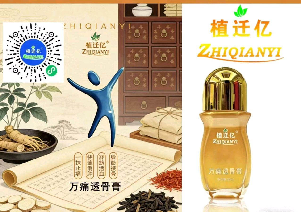 植迁亿万通透骨膏:开启全身焕新之旅（图5）