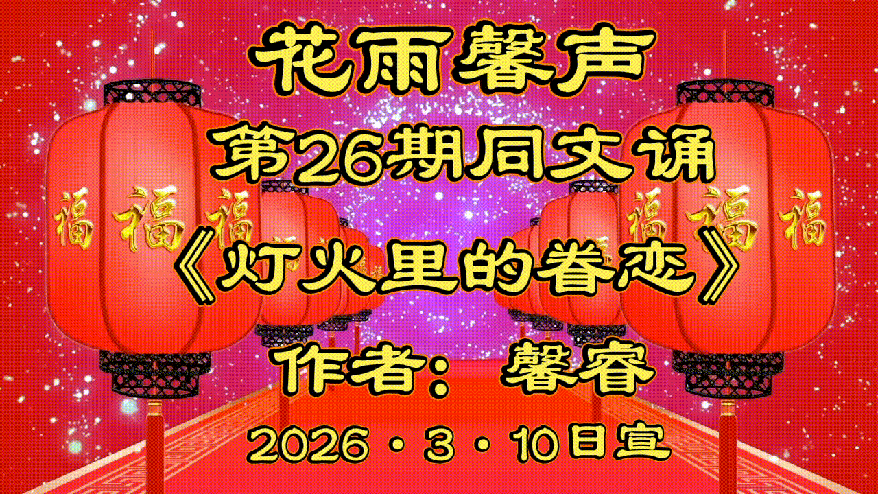 【花雨馨声】第26期同文诵读《灯火里的眷恋》作者/馨睿 诵读/冬日艳阳等18位主播联袂演绎 各展风采|| 第804期