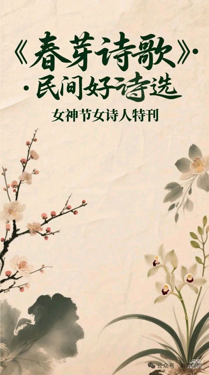 《春芽诗歌.民间好诗选》总第144期:女神节特刊(图2)
