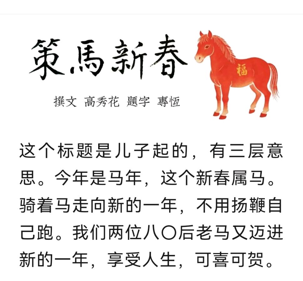 【北京头条】佳 作 欣 赏 ：策马新春 撰文/高秀花 题字/專恆（图2）