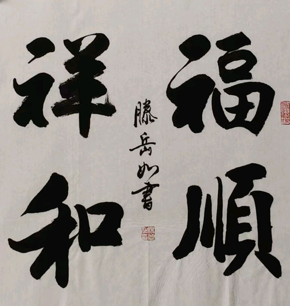 【都市头条向幸福出发编辑部】第15204期 滕岳如先生书法选（一）（图6）
