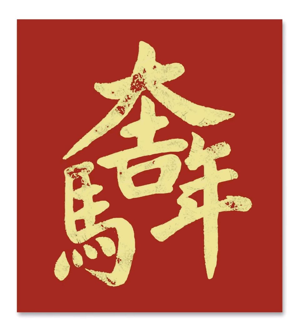 新春吉祥 行香子·春情（图2）