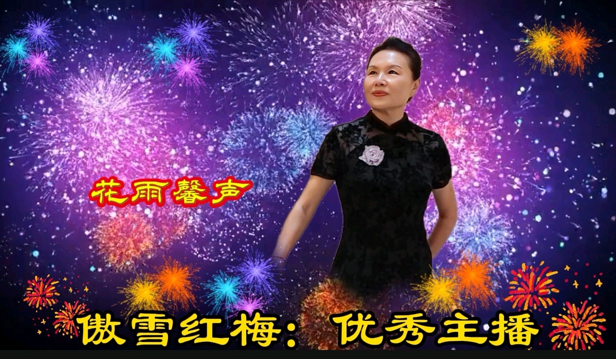 【花雨馨声】第26期同文诵读《灯火里的眷恋》作者/馨睿 诵读/冬日艳阳等18位主播联袂演绎 各展风采|| 第804期（图14）
