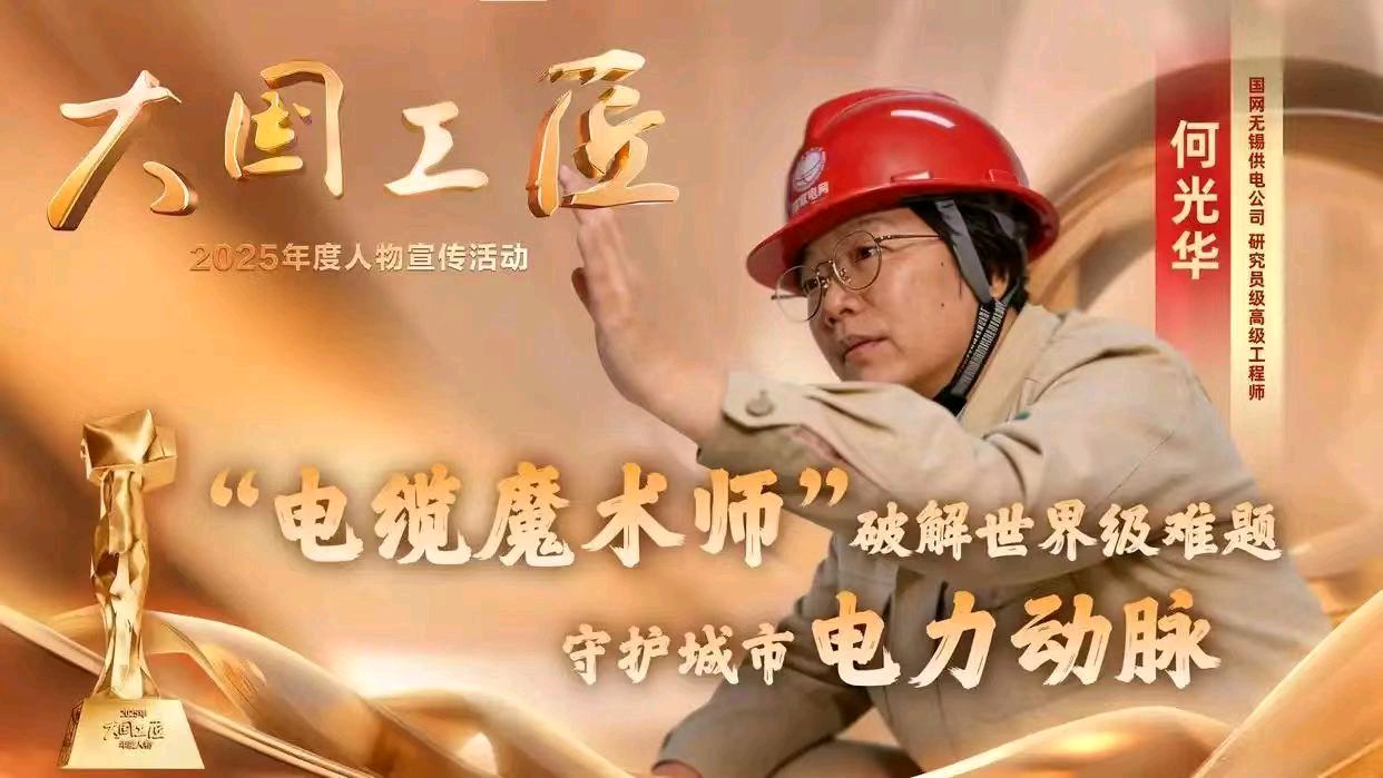 2025年“大国工匠年度人物”礼赞/作者：戴建中（图8）