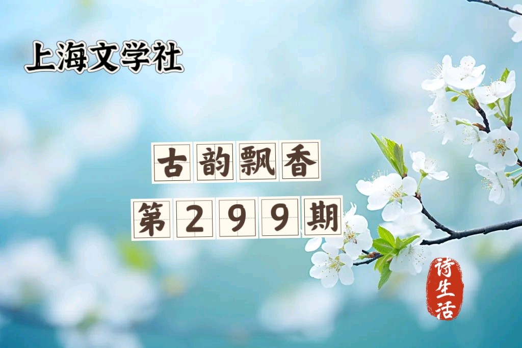 【上海头条】诗生活‖古韵飘香第299期