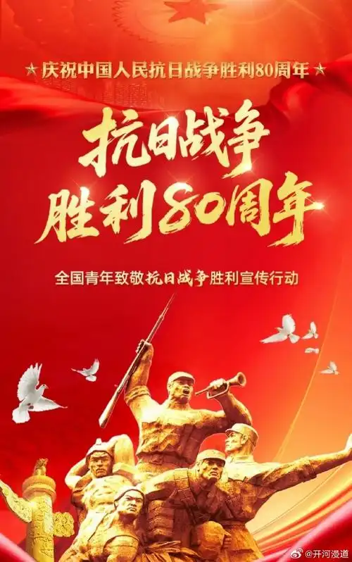 《七律 • 纪念抗战胜利八十周年感怀》文/喜悦