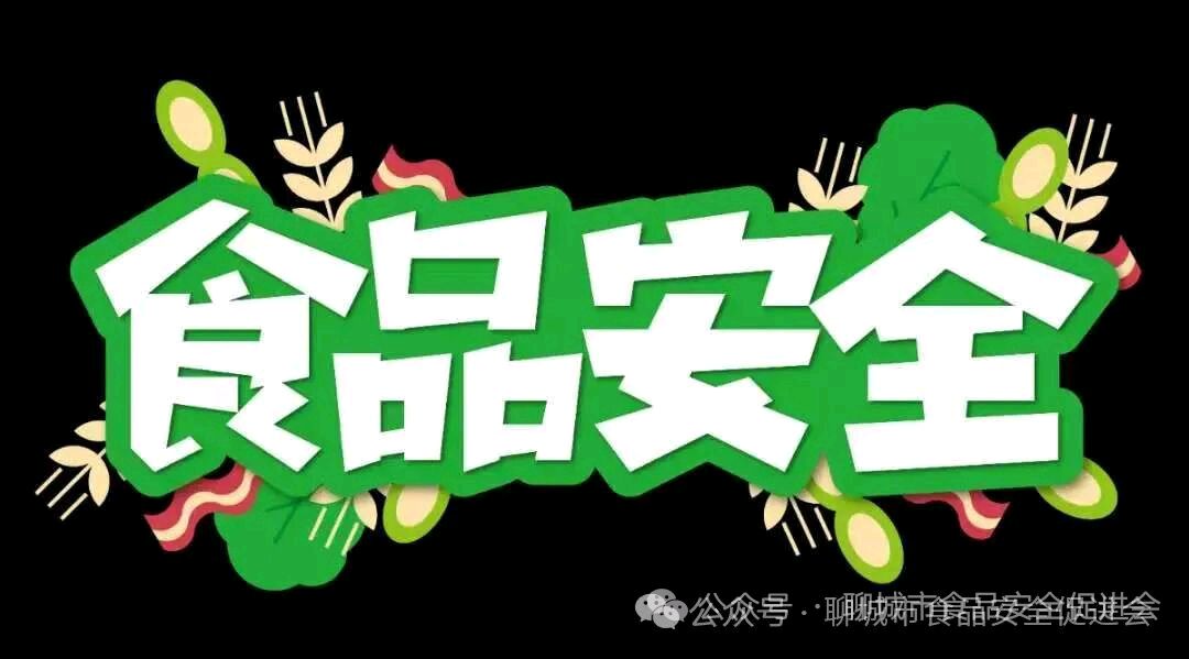 聚焦｜市消费者协会、市食品安全促进会联合发出聊城市食品生产经营企业及从业者“3·15”食品安全倡议书