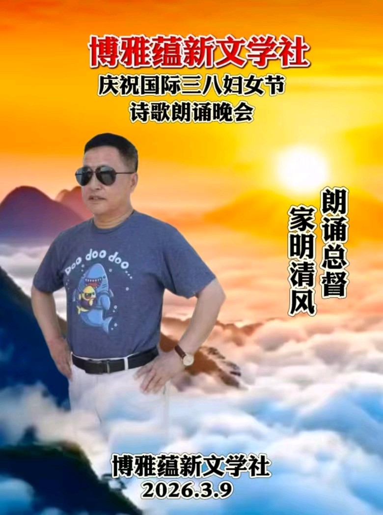 山之子词/联: 为2026全国两会讴歌丨 王家明诵读丨京港澳台世界头条（图4）