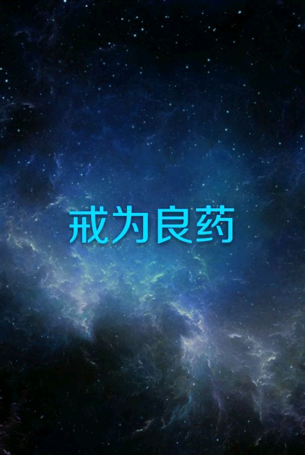 七律-三戒吟～李宣财（福建）（图11）