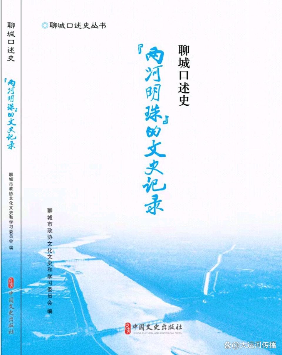 《“两河明珠”的文史记录》主编刘艳辉：口述历史 ，打捞聊城黄河、京杭大运河的文化记忆