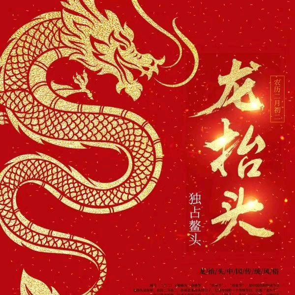 【中国诗人】文坛*酒泉子·龙抬头作者: 张秀兰（图2）