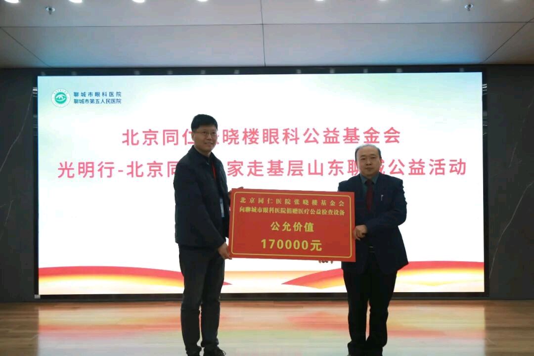 传承光明薪火 践行医者使命——北京同仁医院专家来聊城开展公益活动（图4）