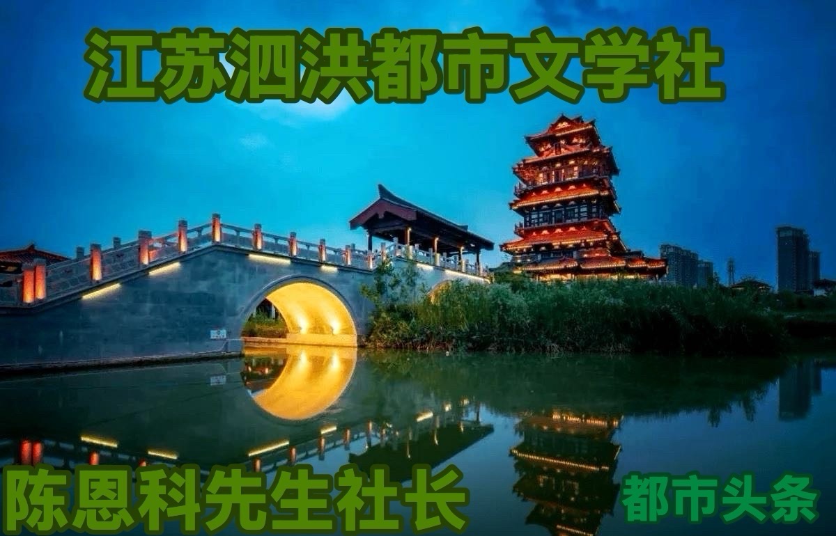 张修美先生诗词三首//江苏泗洪都市文学社第320期.都市头条.桂林头条