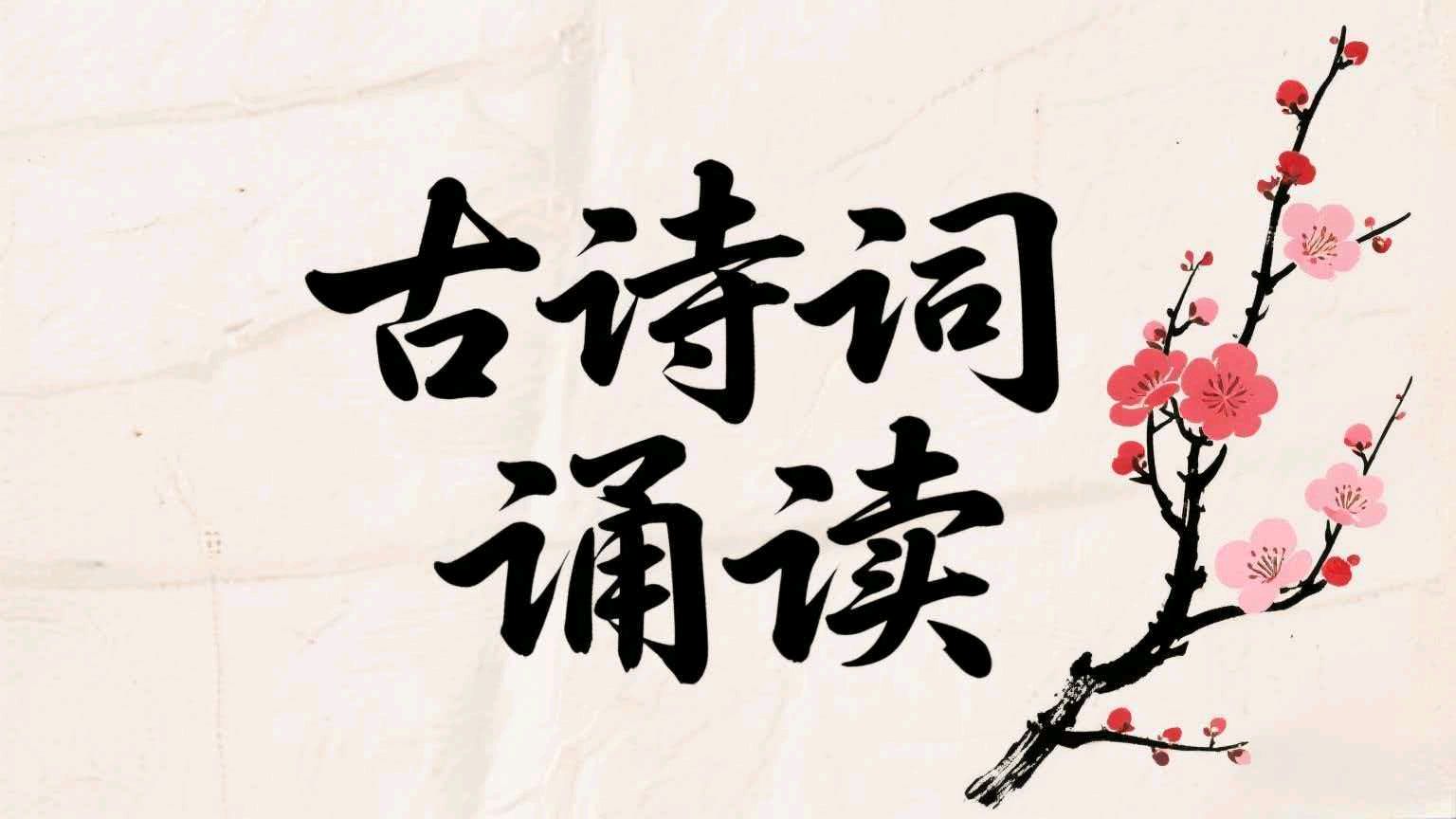 古诗词诵读【黄鹤楼】作者崔颢