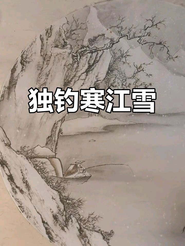 赏读：独钓寒江雪老师《七绝*清明》三首（图3）
