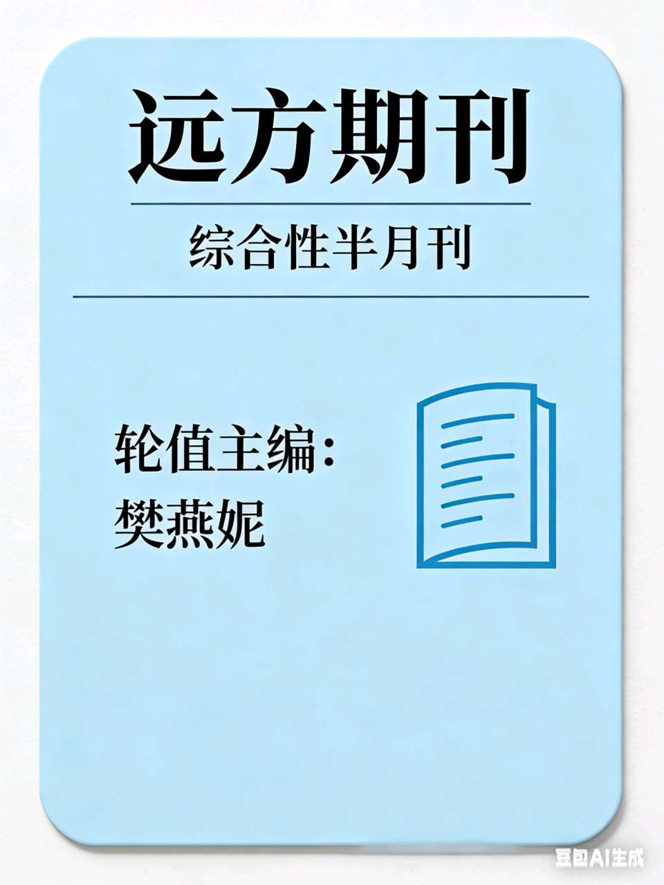 《远方》33期（综合）名誉总编:张魁中/名誉主编:郭栋超/总编:诗远//综合性半月刊:轮值主编樊燕妮/作者:李继育等/作品: 《与风铃花共赴时光之约》等（图5）