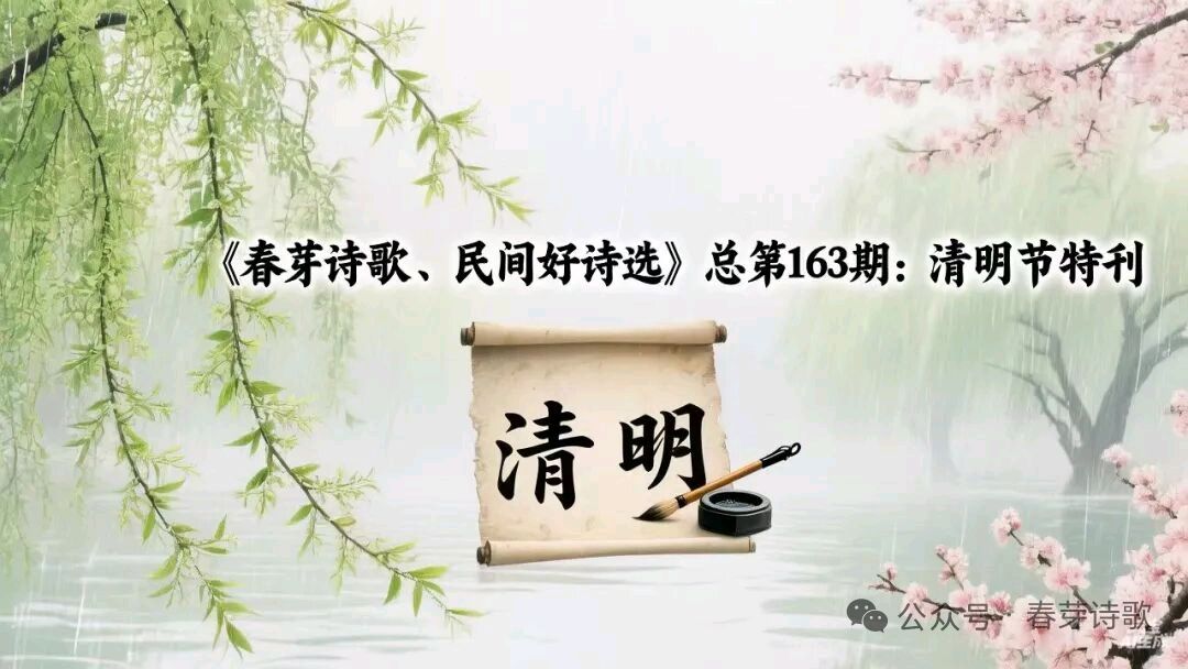 《春芽诗歌 . 民间好诗选》总第163期:清明节特刊(图2)