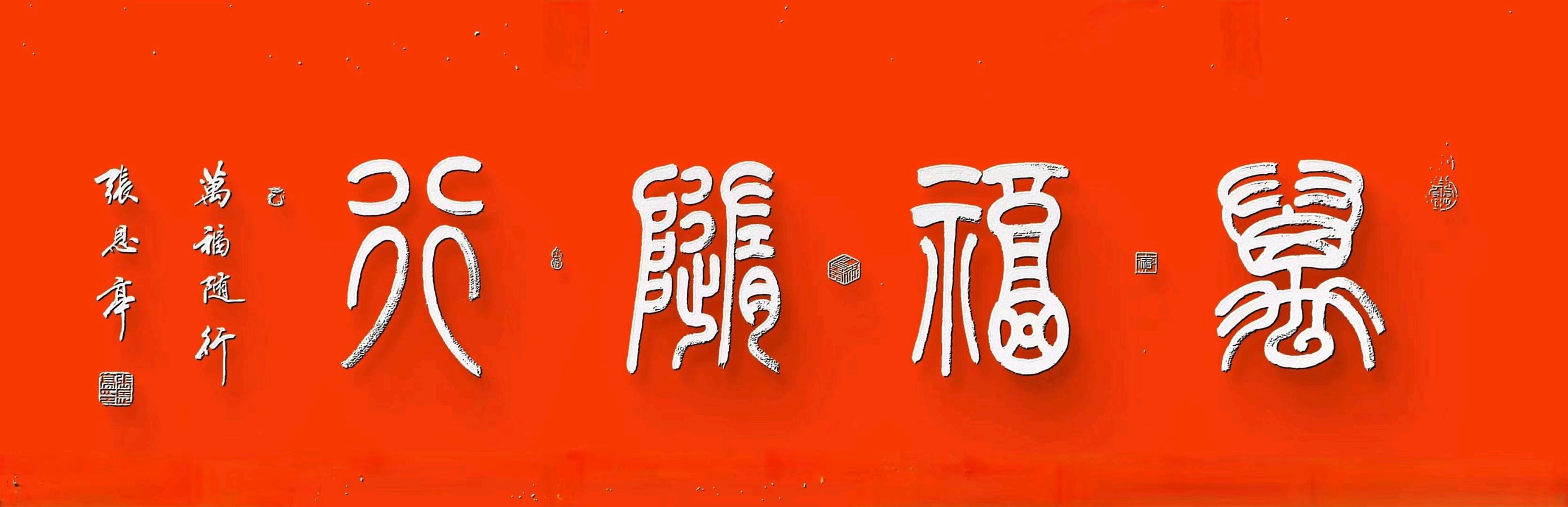 【都市头条向幸福出发编辑部】第15404期 张恩亭书法作品 1（图9）