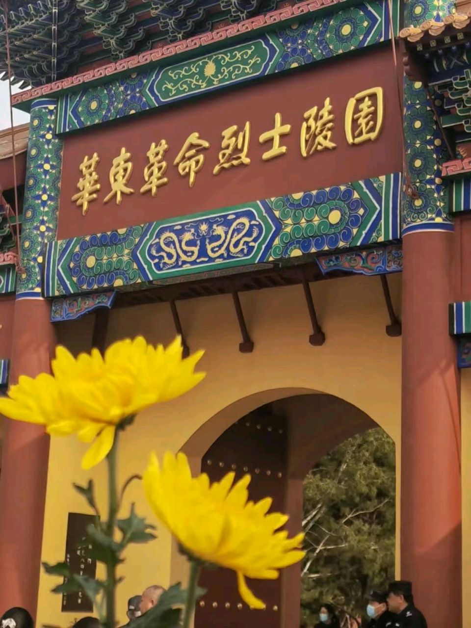 【中国诗人】文坛*七言排律《清明扫墓》 临沂华东革命烈士陵园缅怀 —革命先烈丰茂春观感（图10）