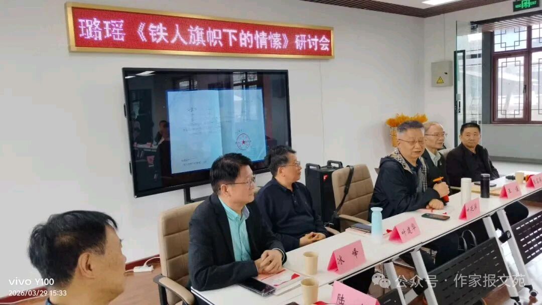 璐瑶《铁人旗帜下的情愫》作品研讨会在京举办（图2）