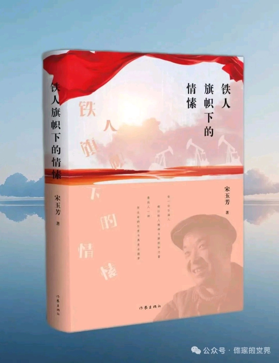 璐瑶《铁人旗帜下的情愫》作品研讨会在京举办（图9）