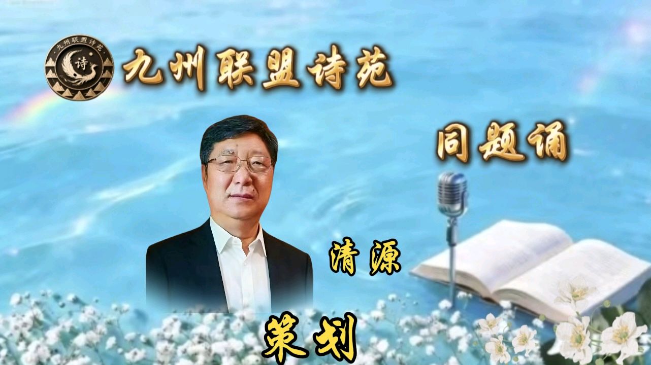 【晨花云汇】文化传媒 第九十七期/请欣赏九州联盟诗苑21位优秀老师同题诵《又到清明》作者: 巴丹吉林/图片设计制作: 晨曦/都市头条制作、发布: 花样年华（图5）