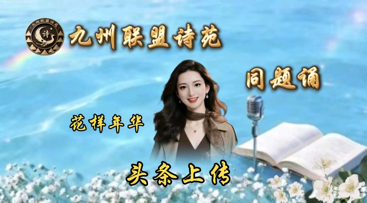 【晨花云汇】文化传媒 第九十七期/请欣赏九州联盟诗苑21位优秀老师同题诵《又到清明》作者: 巴丹吉林/图片设计制作: 晨曦/都市头条制作、发布: 花样年华（图8）