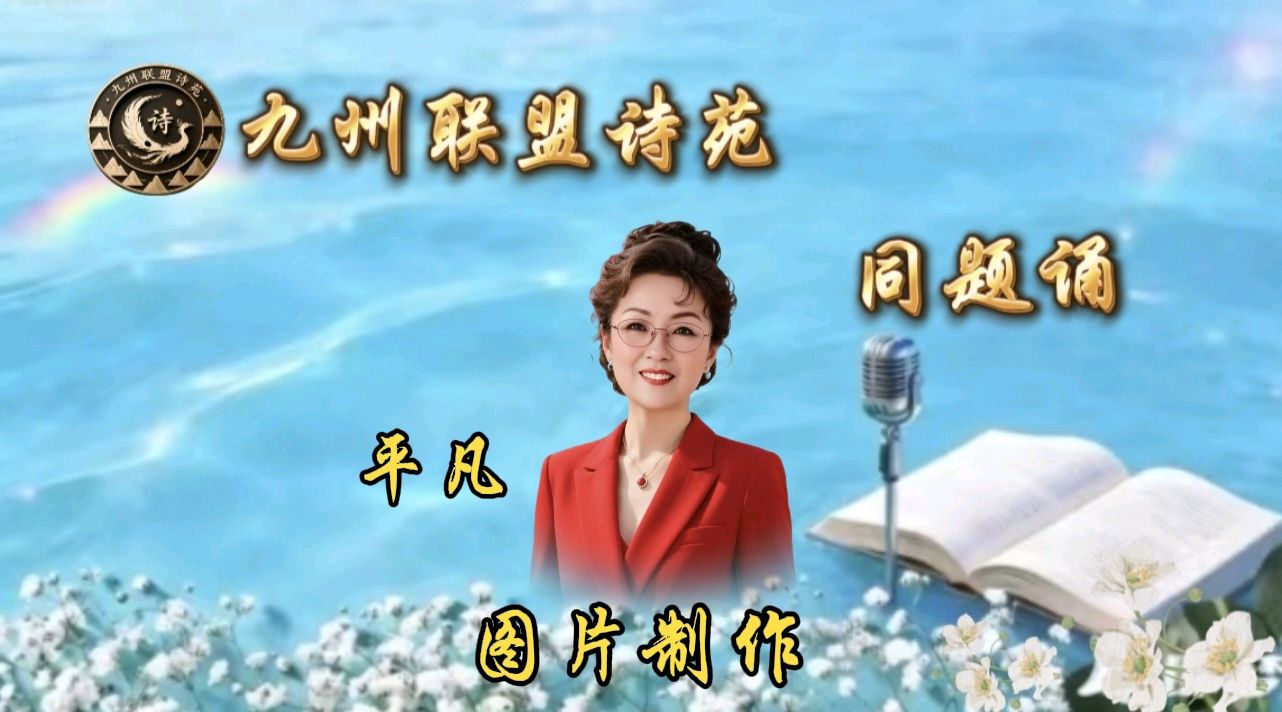 【晨花云汇】文化传媒 第九十七期/请欣赏九州联盟诗苑21位优秀老师同题诵《又到清明》作者: 巴丹吉林/图片设计制作: 晨曦/都市头条制作、发布: 花样年华（图7）