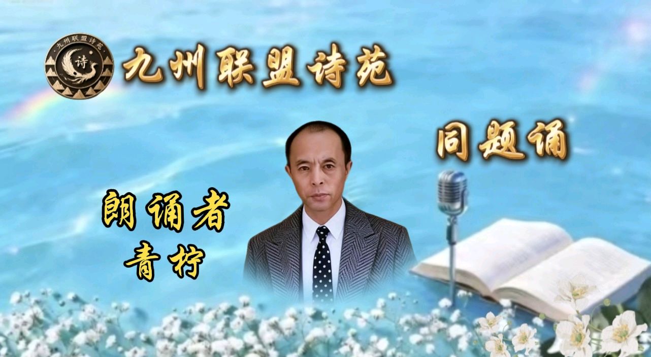 【晨花云汇】文化传媒 第九十七期/请欣赏九州联盟诗苑21位优秀老师同题诵《又到清明》作者: 巴丹吉林/图片设计制作: 晨曦/都市头条制作、发布: 花样年华（图13）
