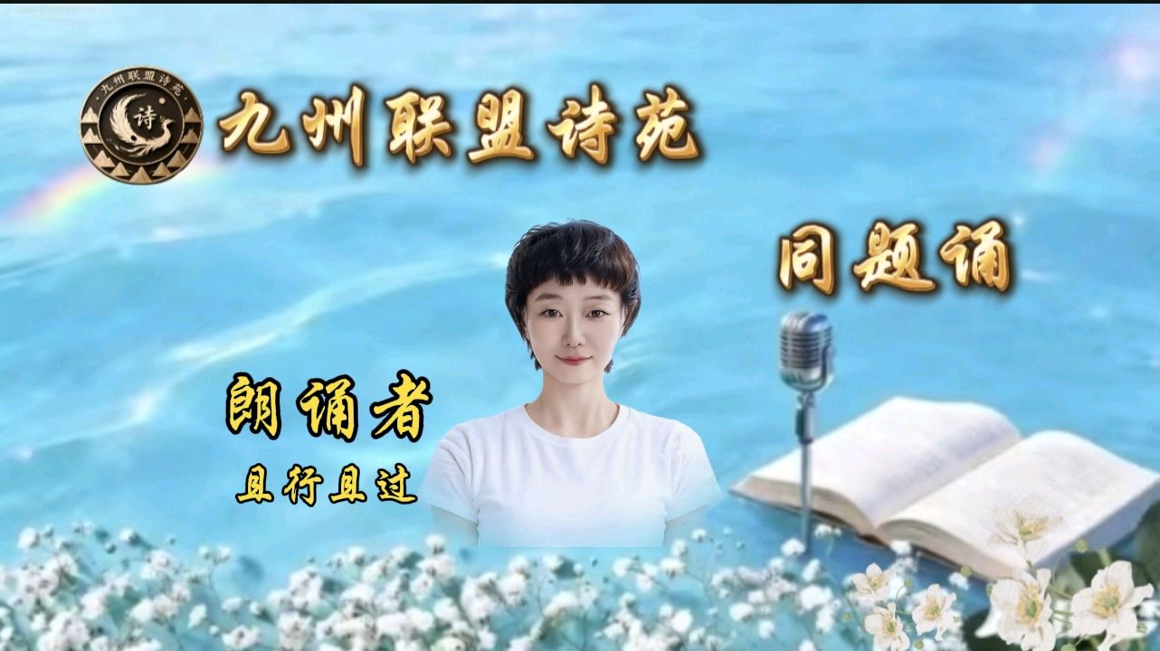 【晨花云汇】文化传媒 第九十七期/请欣赏九州联盟诗苑21位优秀老师同题诵《又到清明》作者: 巴丹吉林/图片设计制作: 晨曦/都市头条制作、发布: 花样年华（图15）