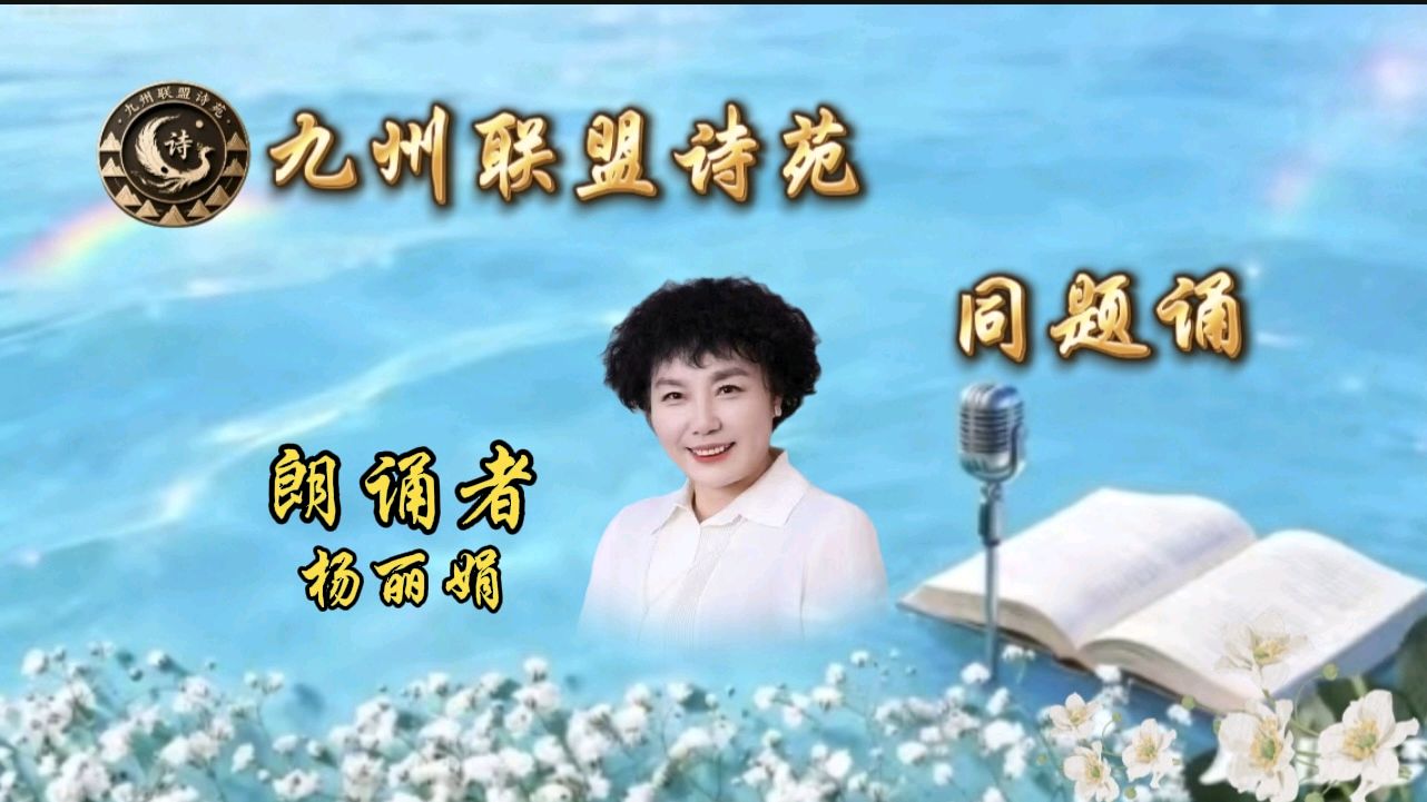 【晨花云汇】文化传媒 第九十七期/请欣赏九州联盟诗苑21位优秀老师同题诵《又到清明》作者: 巴丹吉林/图片设计制作: 晨曦/都市头条制作、发布: 花样年华（图16）