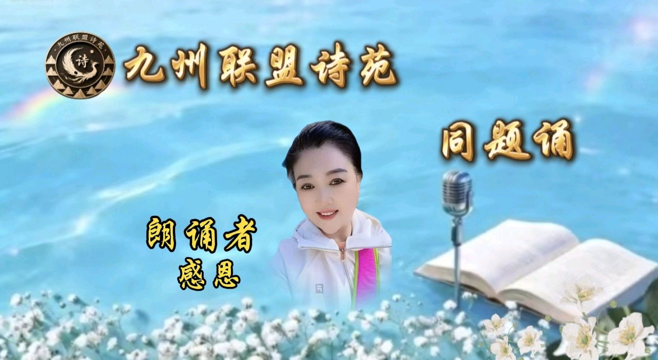 【晨花云汇】文化传媒 第九十七期/请欣赏九州联盟诗苑21位优秀老师同题诵《又到清明》作者: 巴丹吉林/图片设计制作: 晨曦/都市头条制作、发布: 花样年华（图19）
