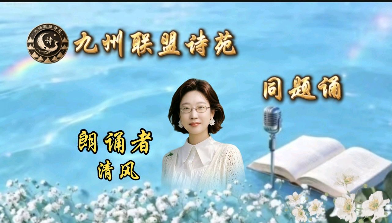 【晨花云汇】文化传媒 第九十七期/请欣赏九州联盟诗苑21位优秀老师同题诵《又到清明》作者: 巴丹吉林/图片设计制作: 晨曦/都市头条制作、发布: 花样年华（图21）