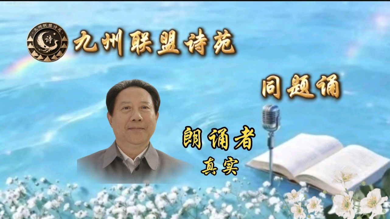 【晨花云汇】文化传媒 第九十七期/请欣赏九州联盟诗苑21位优秀老师同题诵《又到清明》作者: 巴丹吉林/图片设计制作: 晨曦/都市头条制作、发布: 花样年华（图24）