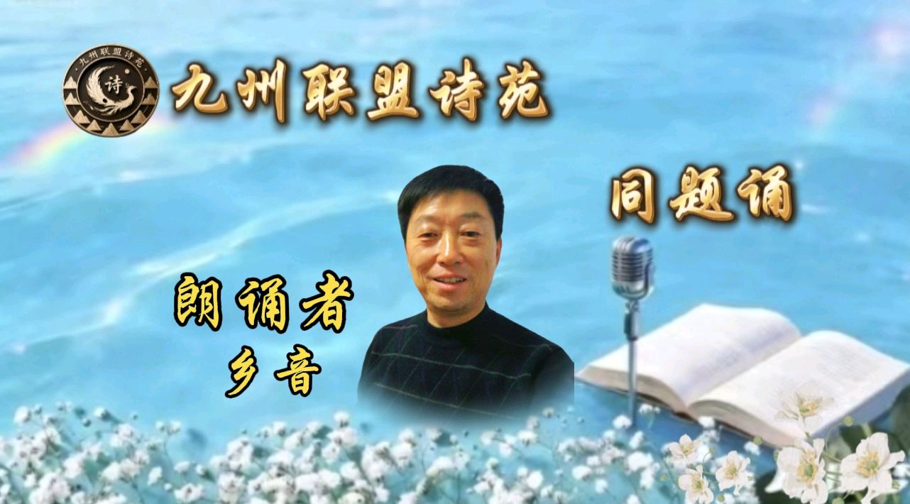 【晨花云汇】文化传媒 第九十七期/请欣赏九州联盟诗苑21位优秀老师同题诵《又到清明》作者: 巴丹吉林/图片设计制作: 晨曦/都市头条制作、发布: 花样年华（图29）